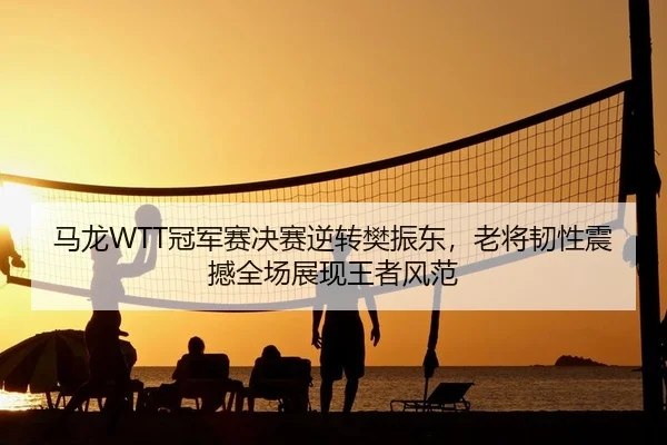 ma-long-guan-jun-sai-jue-sai-ni-zhuan-fan-zhen-dong-lao-jiang-ren-xing-zhen-han-quan-chang-zhan-xian-wang-zhe-feng-fan-2-682.jpg
