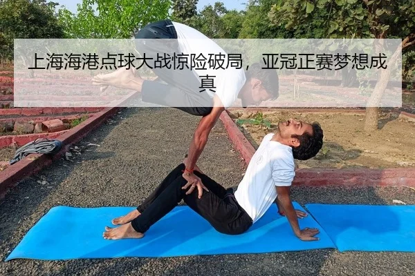 上海海港点球大战惊险破局，亚冠正赛梦想成真